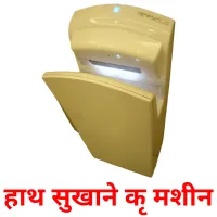 हाथ सुखाने की मशीन picture flashcards