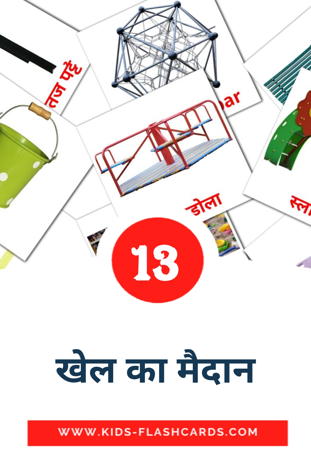 13 tarjetas didacticas de खेल का मैदान para el jardín de infancia en hindi