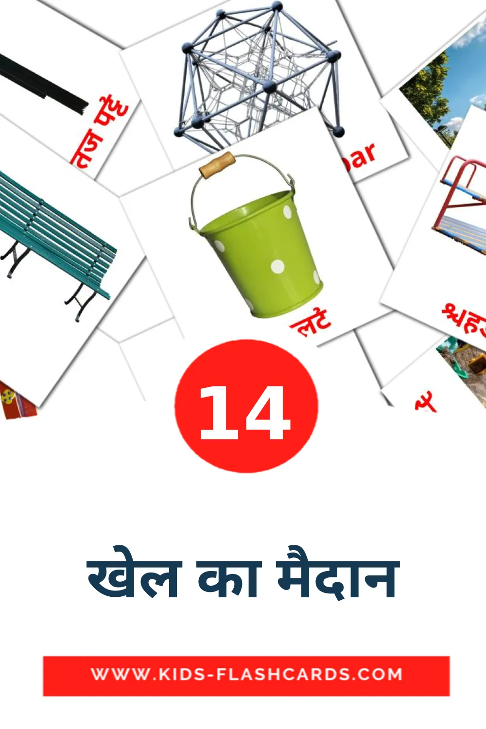 14 carte illustrate di खेल का मैदान per la scuola materna in hindi