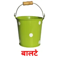 बालटी flashcards illustrate