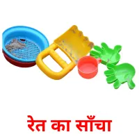 रेत का साँचा flashcards illustrate