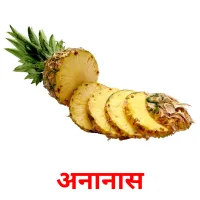 अनानास picture flashcards