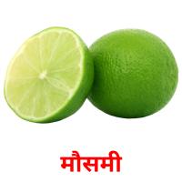 मौसमी picture flashcards