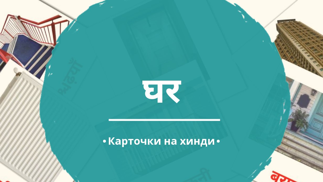 25 Бесплатных Картинок Дом для Обучения на Хинди | PDF