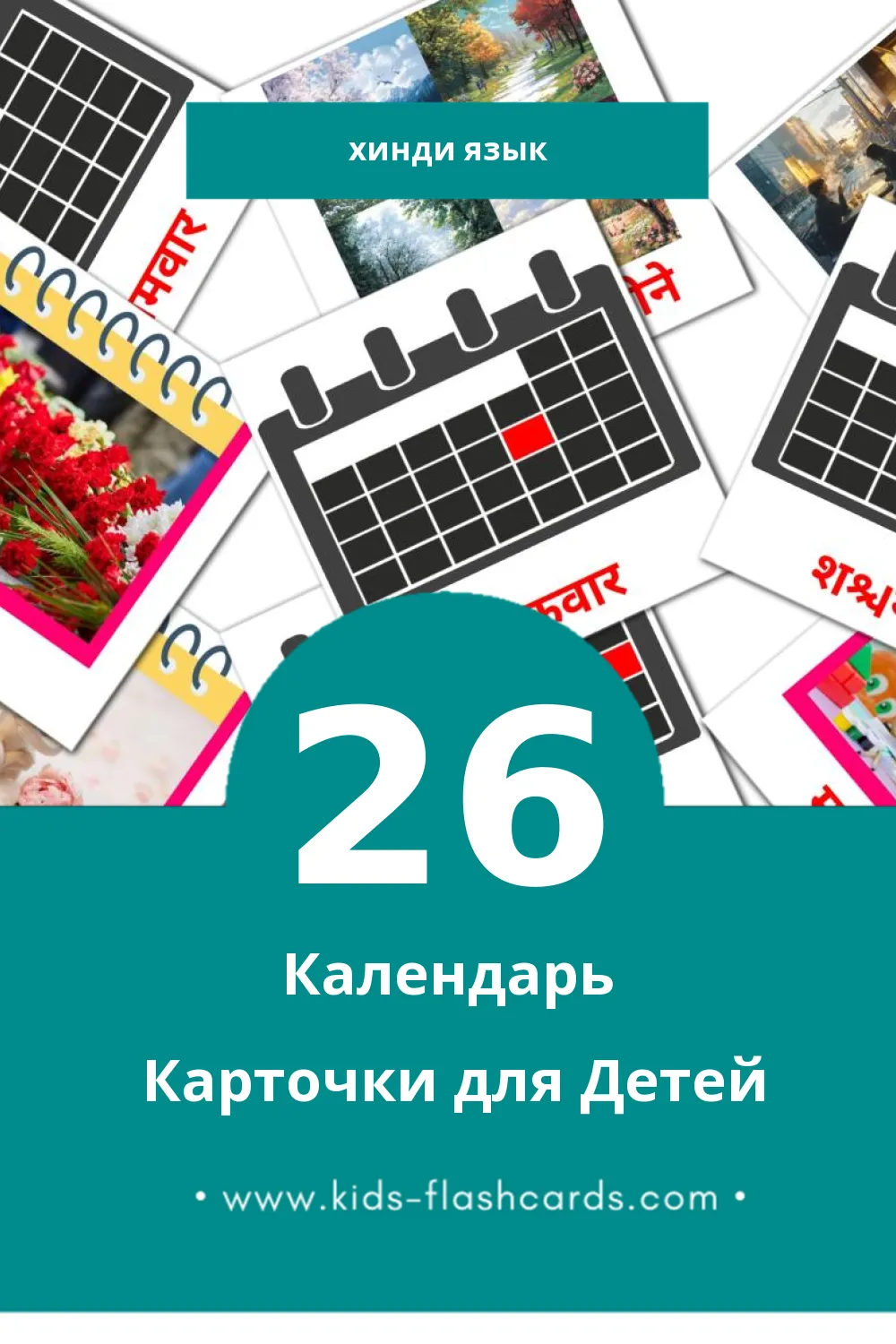 " पंचांग" - Визуальный Хинди Словарь для Малышей (26 картинок)