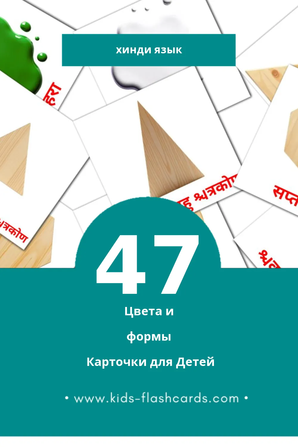 "आकार और रंग" - Визуальный Хинди Словарь для Малышей (47 картинок)