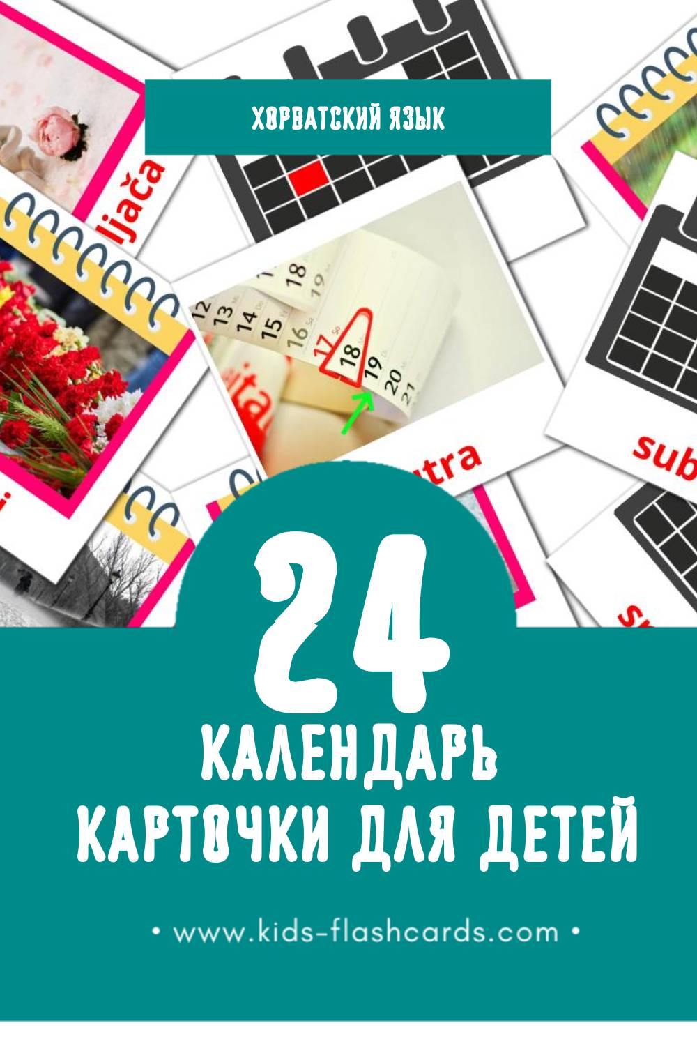 "kalendar" - Визуальный Хорватском Словарь для Малышей (24 картинок)