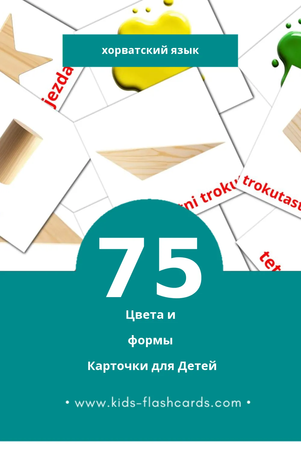 "Boje i oblici" - Визуальный Хорватском Словарь для Малышей (75 картинок)