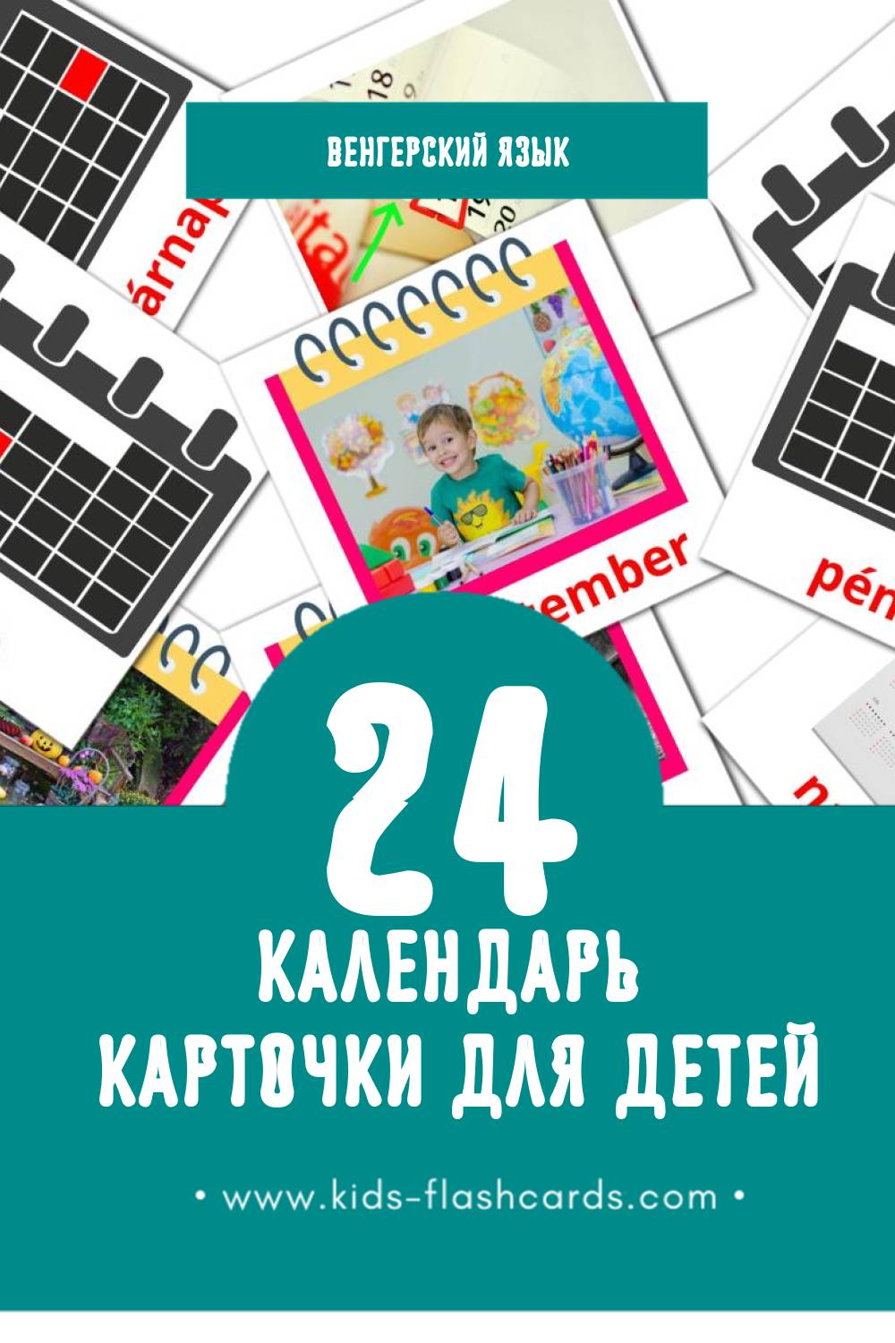 "Naptár" - Визуальный Венгерском Словарь для Малышей (24 картинок)