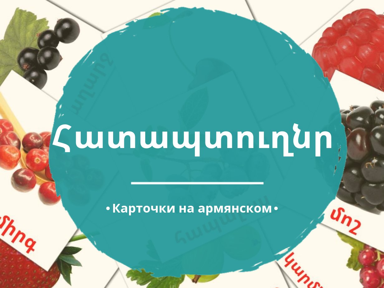 11 Бесплатных Карточек Ягоды на Армянском | PDF