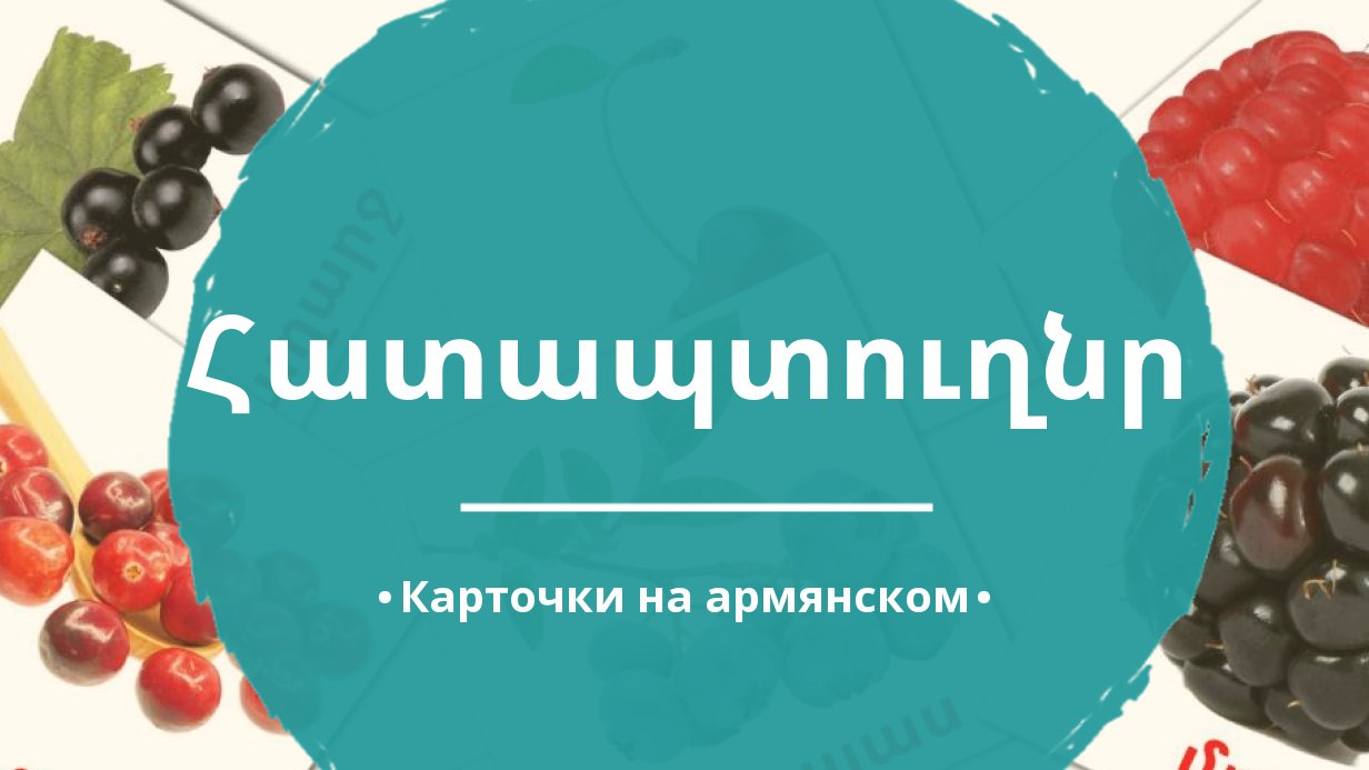 11 Бесплатных Карточек Ягоды на Армянском | PDF