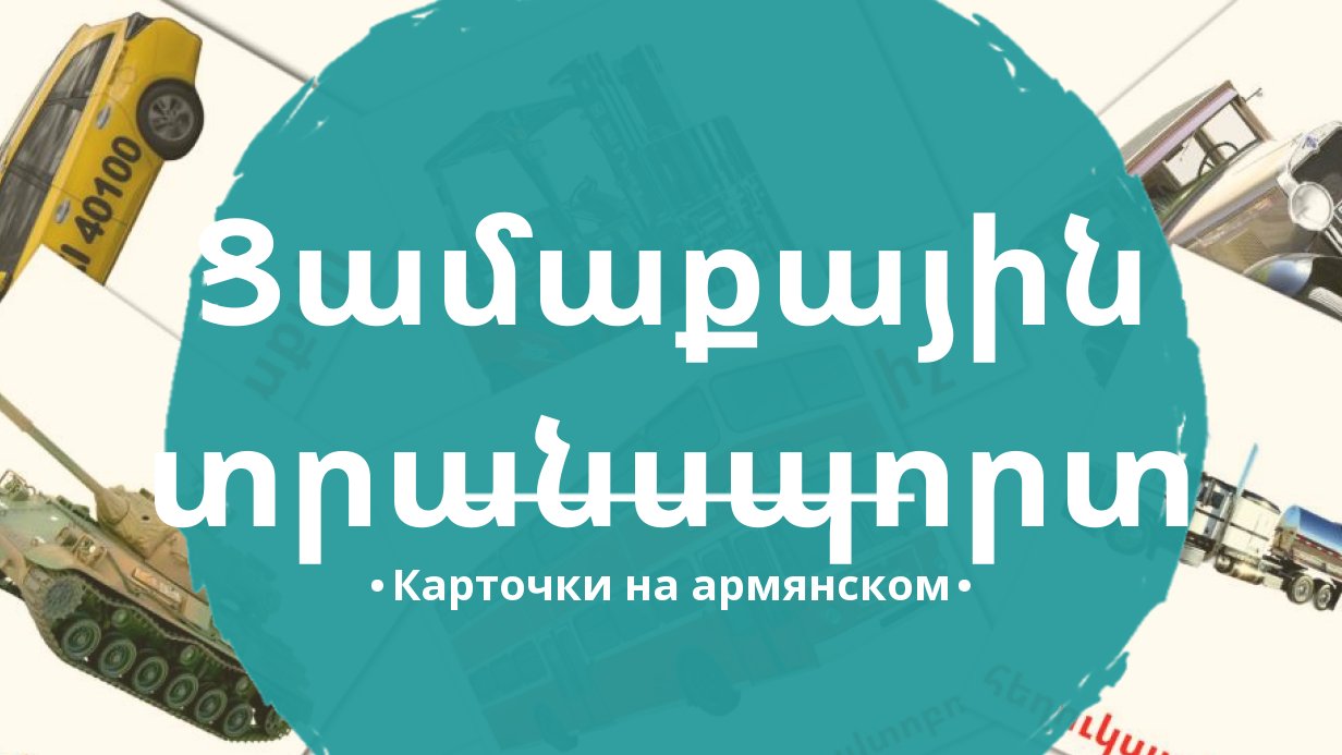 27 Бесплатных Карточек Наземный транспорт на Армянском | PDF