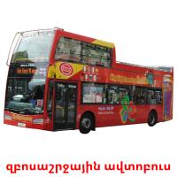 զբոսաշրջային ավտոբուս card for translate
