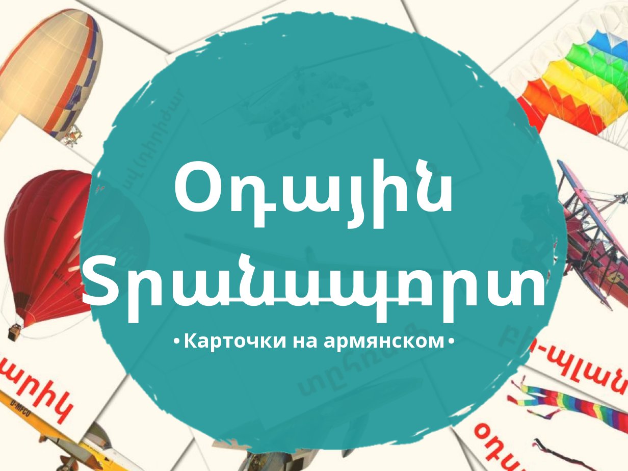 14 Бесплатных Карточек Воздушный транспорт на Армянском | PDF