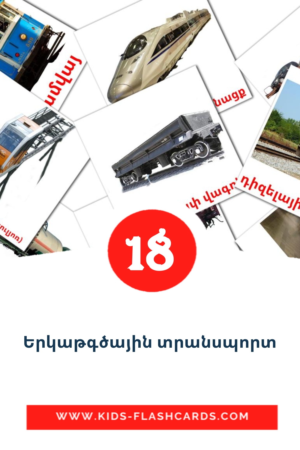 Երկաթգծային տրանսպորտ на армянском для Детского Сада (18 карточек)