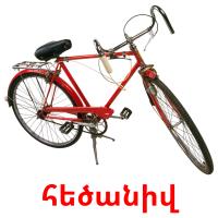 հեծանիվ card for translate