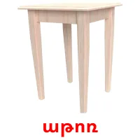 աթոռ карточки энциклопедических знаний