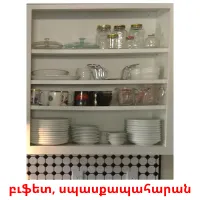 բւֆետ, սպասքապահարան карточки энциклопедических знаний