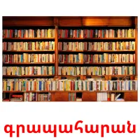 գրապահարան bildekort