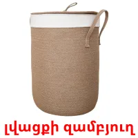 լվացքի զամբյուղ карточки энциклопедических знаний