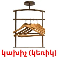 կախիչ (կեռիկ) карточки энциклопедических знаний