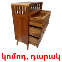 կոմոդ, դարակ карточки энциклопедических знаний