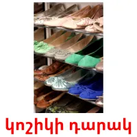 կոշիկի դարակ карточки энциклопедических знаний