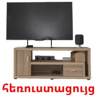 հեռուստացույց карточки энциклопедических знаний