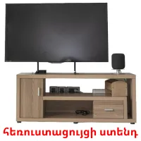 հեռուստացույցի ստենդ bildekort