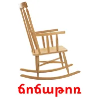 ճոճաթոռ карточки энциклопедических знаний