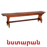 նստարան bildekort