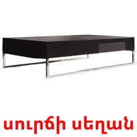 սուրճի սեղան карточки энциклопедических знаний