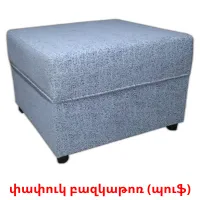 փափուկ բազկաթոռ (պուֆ) карточки энциклопедических знаний