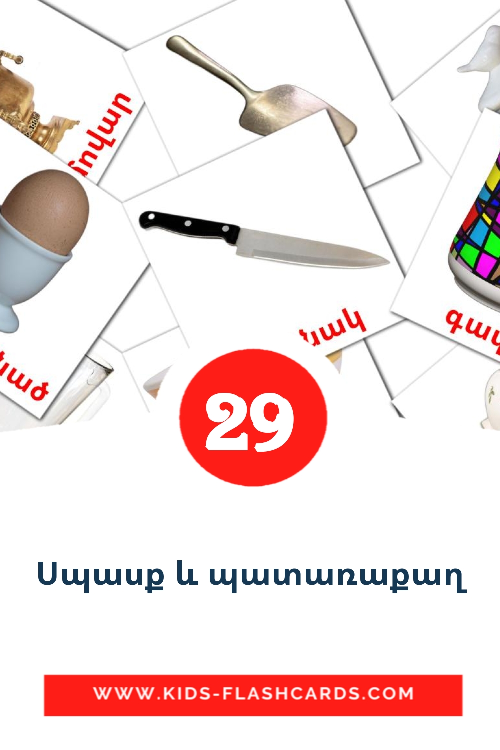 29 Սպասք և պատառաքաղ Picture Cards for Kindergarden in armenian