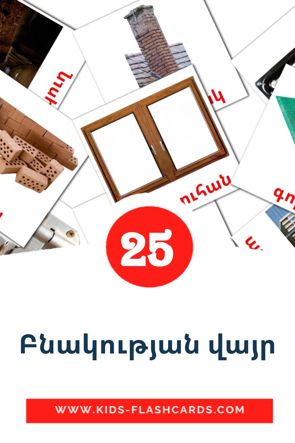 25 cartes illustrées de Բնակության վայր pour la maternelle en arménien