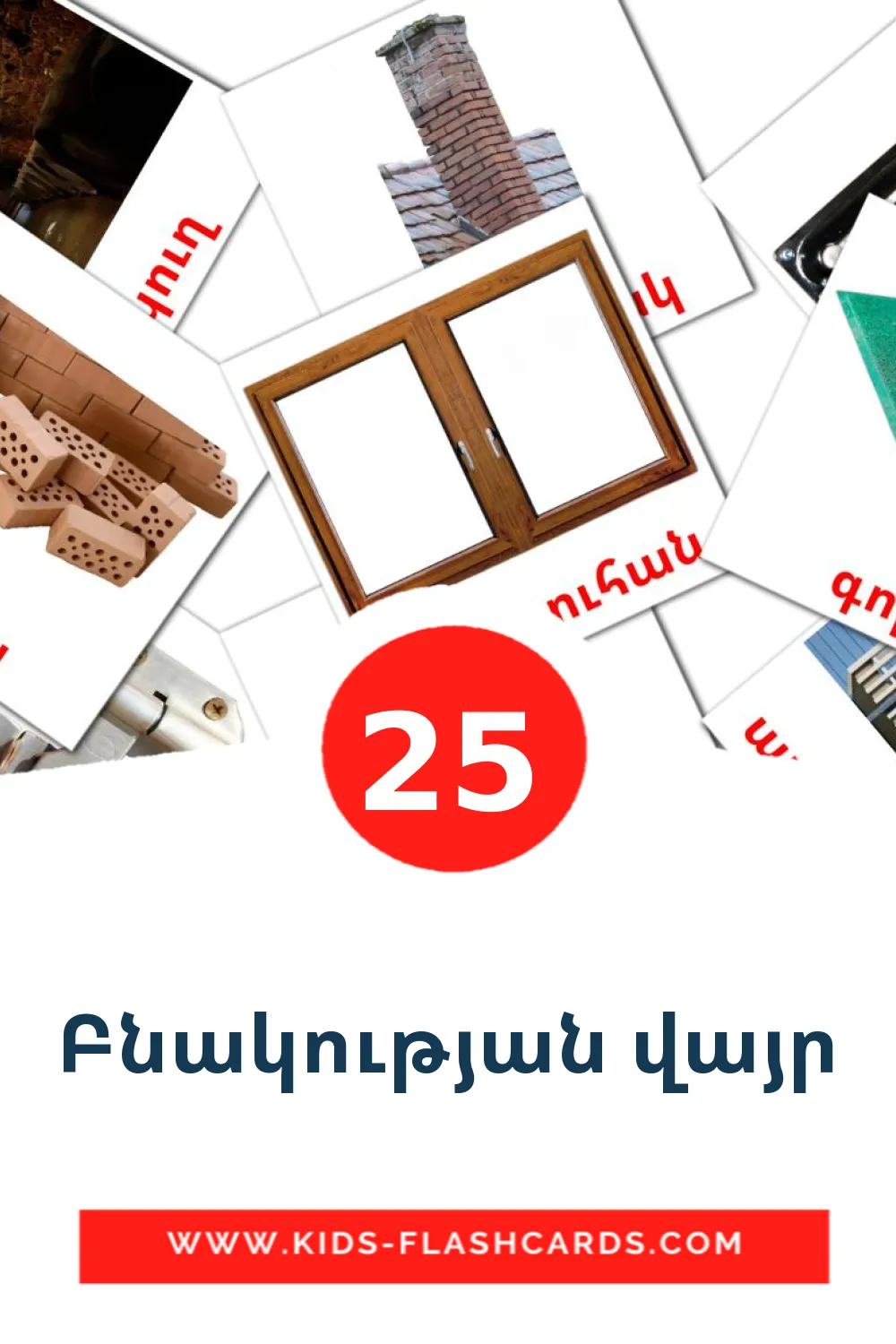 25 Բնակության վայր Picture Cards for Kindergarden in armenian