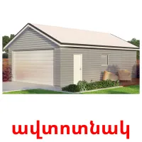 ավտոտնակ ansichtkaarten