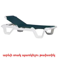 արևի տակ պառկելու թախտիկ ansichtkaarten