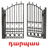 դարպաս ansichtkaarten