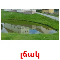 լճակ ansichtkaarten