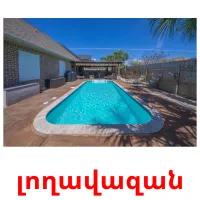 լողավազան ansichtkaarten