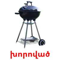 խորոված ansichtkaarten