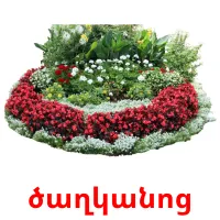 ծաղկանոց ansichtkaarten