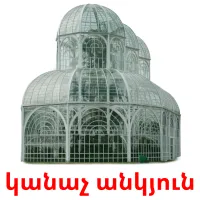 կանաչ անկյուն ansichtkaarten