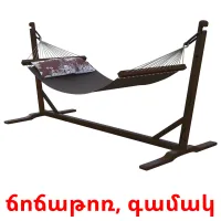 ճոճաթոռ, գամակ ansichtkaarten