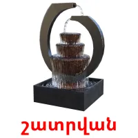 շատրվան ansichtkaarten