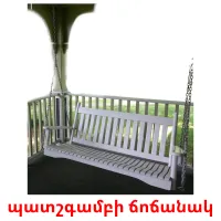 պատշգամբի ճոճանակ ansichtkaarten