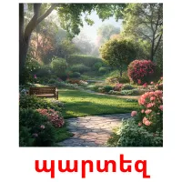 պարտեզ ansichtkaarten