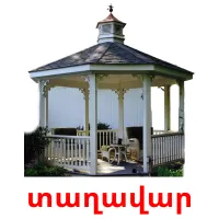 տաղավար ansichtkaarten