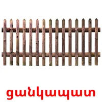 ցանկապատ ansichtkaarten